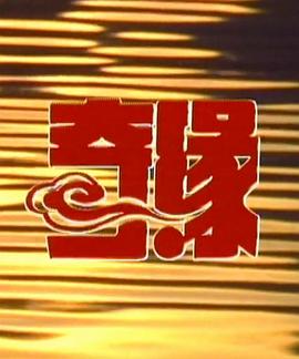 奇緣2第01集