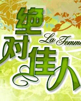 絕對佳人第01集