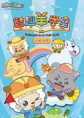 喜羊羊與灰太狼之智趣羊?qū)W堂第16集