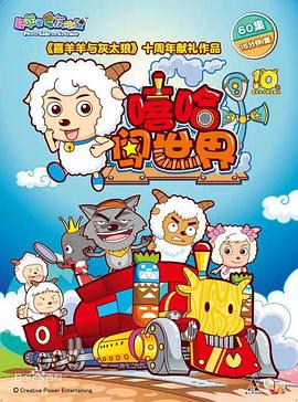 喜羊羊與灰太狼之嘻哈闖世界第25集