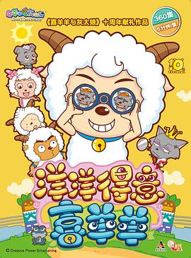 喜羊羊與灰太狼之洋洋得意喜羊羊第334集