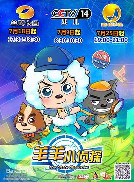 喜羊羊與灰太狼之羊羊小偵探第52集