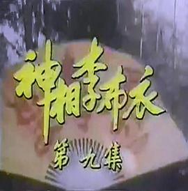 神相李布衣第22集(大結局)