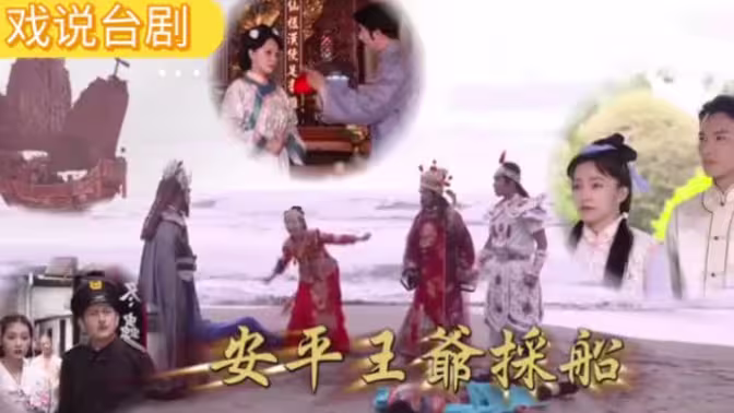 戲說(shuō)臺(tái)灣之安平王爺采船第01集