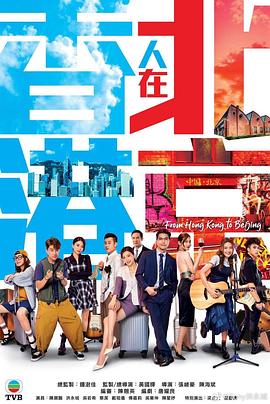 香港人在北京第09集