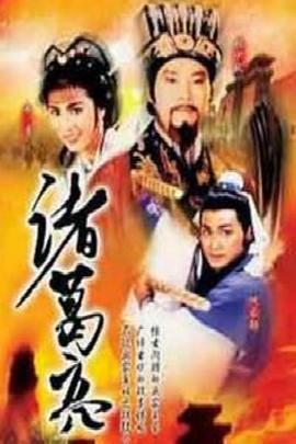 諸葛亮國語第01集