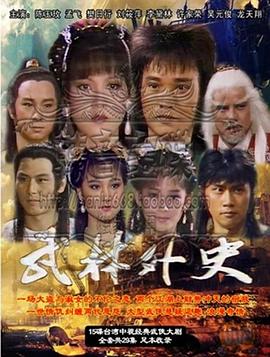 武林外史孟飛版第01集