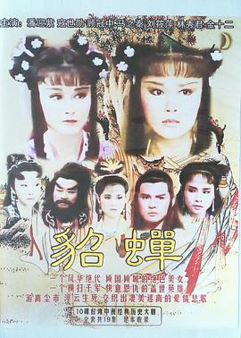 貂蟬第01集