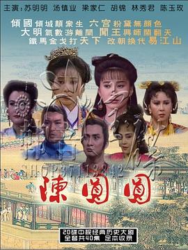 陳圓圓蘇明明版第01集