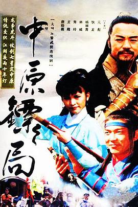 中原鏢局第38集