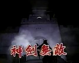 神劍無敵玉尚版第01集