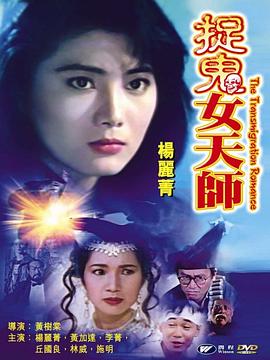 霸王花之捉鬼女天師粵語