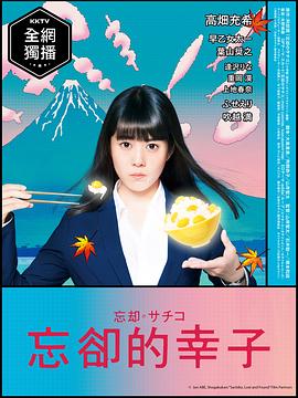 忘卻的幸子第01集