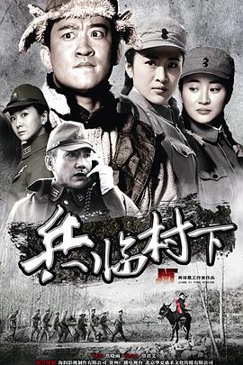 走，打鬼子去第05集