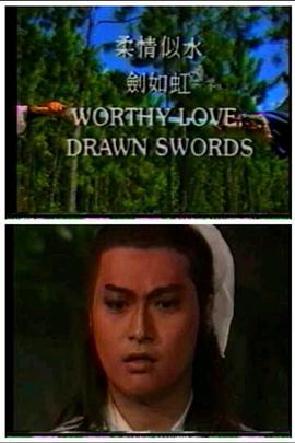 柔情似水劍如虹第01集