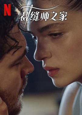 裁縫師之家第三季第08集(大結(jié)局)