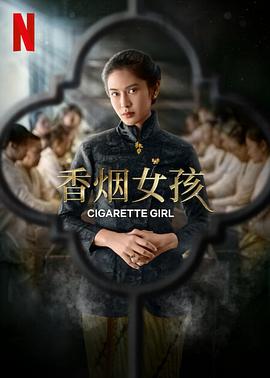 香煙女孩第01集