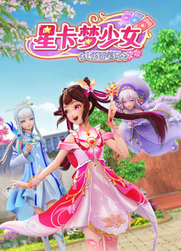 星卡夢(mèng)少女1花語(yǔ)筆記第01集