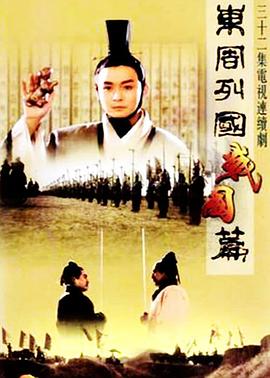 東周列國·戰(zhàn)國篇第30集