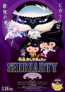 劇場版 屁屁偵探 SHIRIARTY