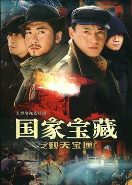 國家寶藏之覲天寶匣第15集