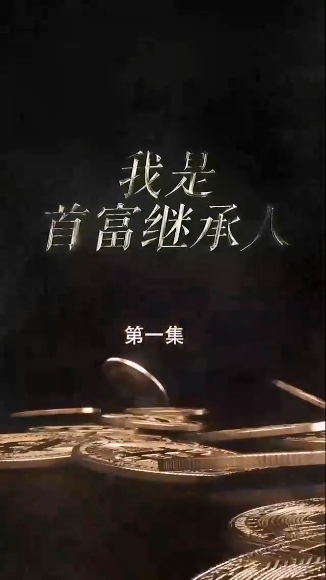 我是首富繼承人第04集