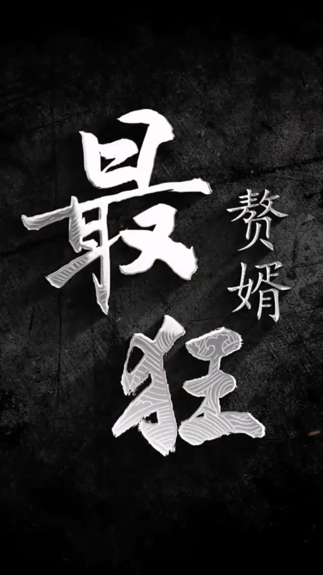 最狂贅婿第108集