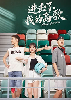 進(jìn)擊了，我的高歌第04集