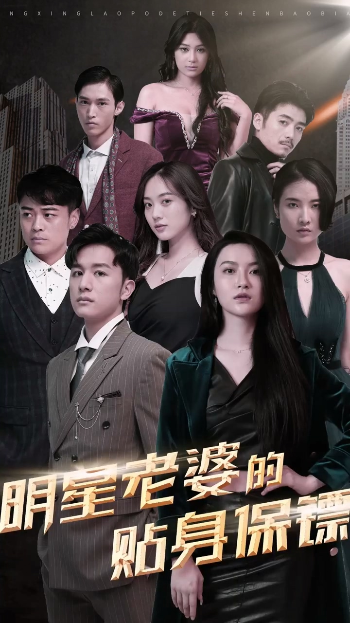 明星老婆的貼身保鏢第25集