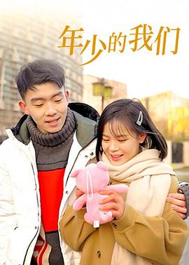 年少的我們第09集