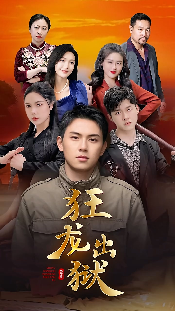 狂龍出獄第58集