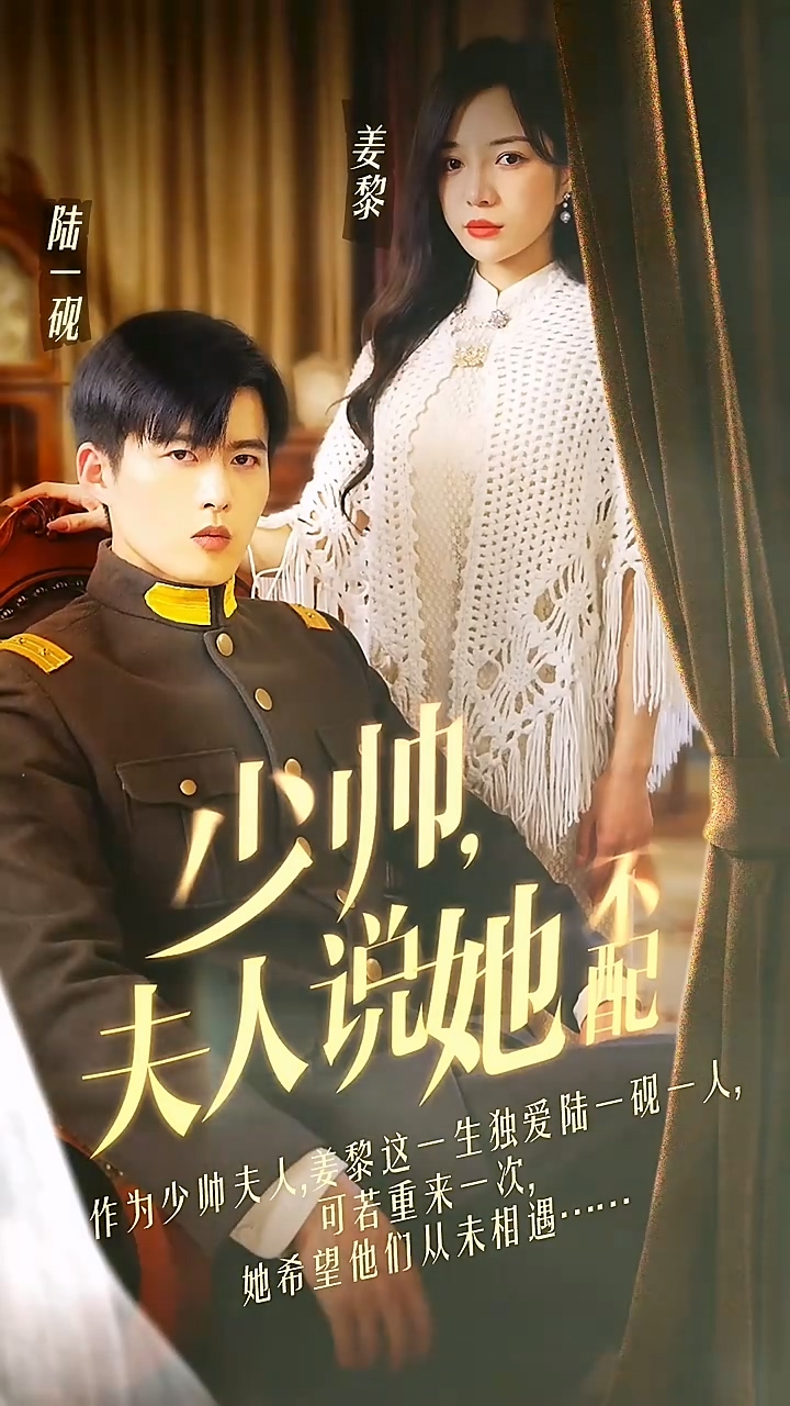 少帥夫人說她不配第03集