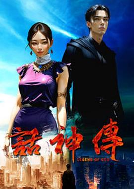 話神傳第01集