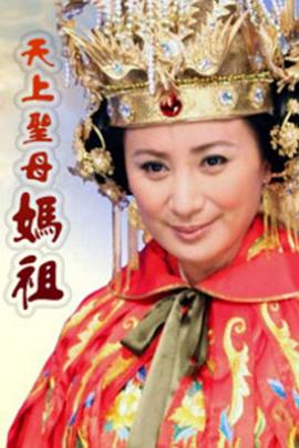 天上圣母媽祖第01集