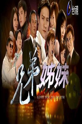 兄弟姐妹第52集