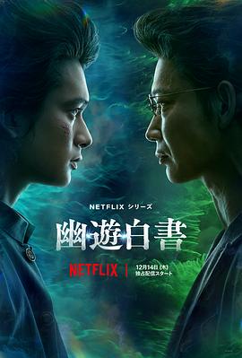 幽游白書2023第01集