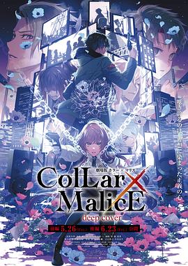 劇場(chǎng)版 Collar×Malice -deep cover- 后篇