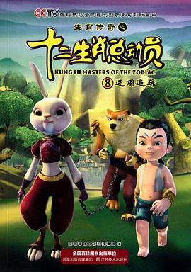 生肖傳奇之十二生肖總動(dòng)員第35集
