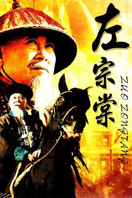 左宗棠第04集