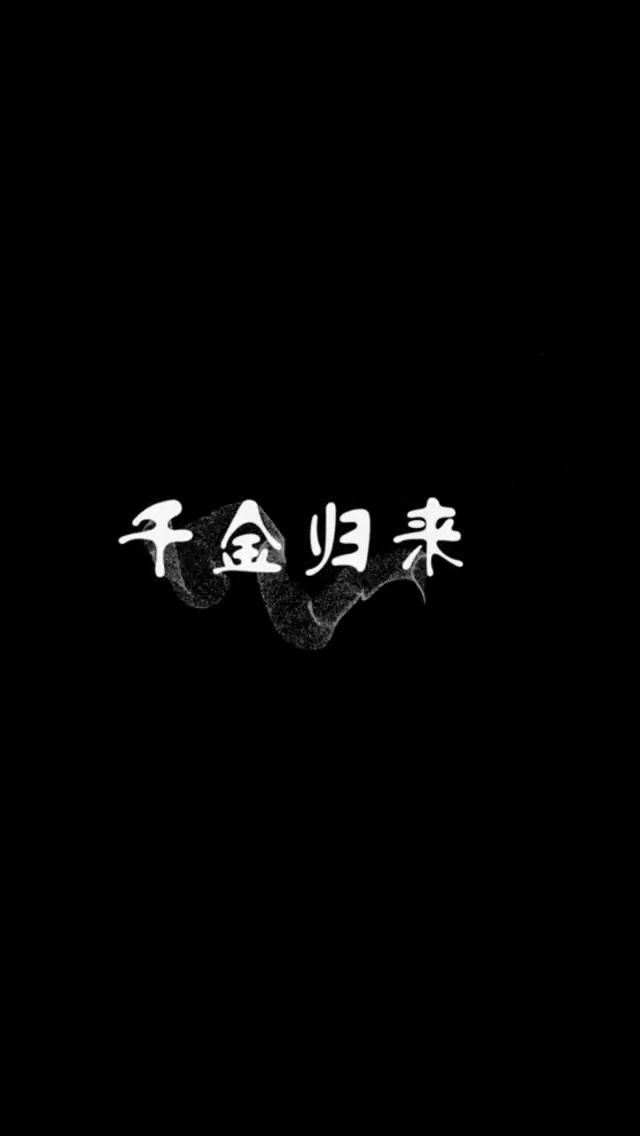 短劇千金歸來第01集