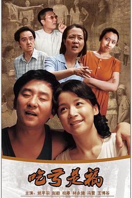 吃虧是福第17集