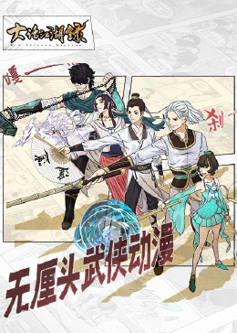 大話江湖錄第一季第07集