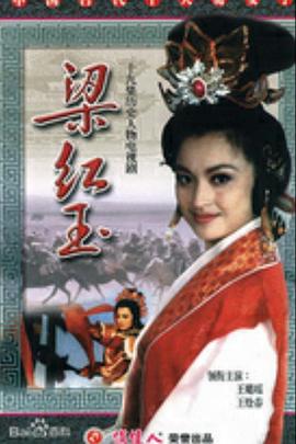 梁紅玉第01集