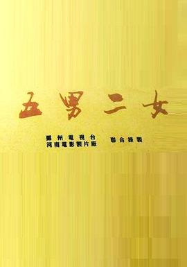 五男二女第13集
