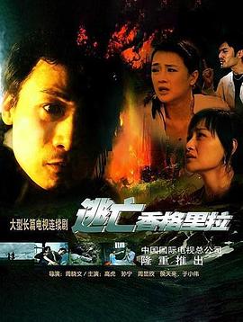 逃亡香格里拉第05集