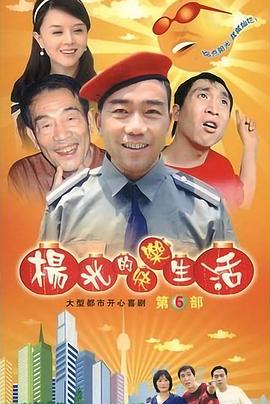 楊光的快樂生活6第02集