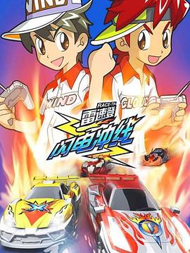 雷速登閃電沖線第01集