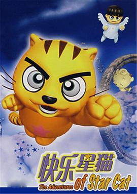 快樂(lè)星貓第25集