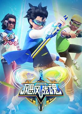 颶風(fēng)戰(zhàn)魂之劍旋陀螺2第21集