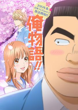 俺物語!!第04集